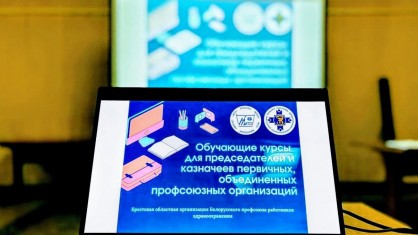 Порядка 170 человек собрали двухдневные обучающие курсы для профактива Брестской областной организации БПРЗ
